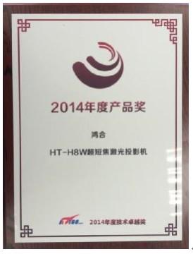 鸿合HiteVision超短焦激光投影机HT-H8W荣获“2014年度技术卓越奖”
