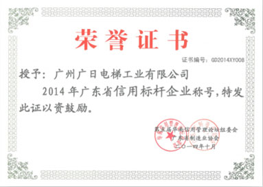 广日电梯荣获“2014年广东省信用标杆企业”称号