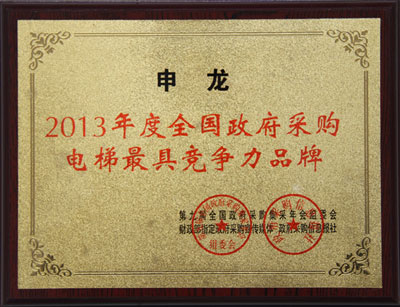 申龙电梯荣获2013年度全国政府采购电梯最具竞争力品牌