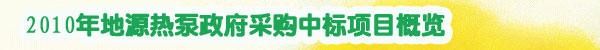 2010年地源热泵政府采购中标项目概览