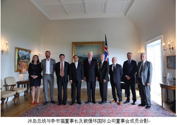 冰岛总统与李书福董事长及碳循环国际公司董事会成员