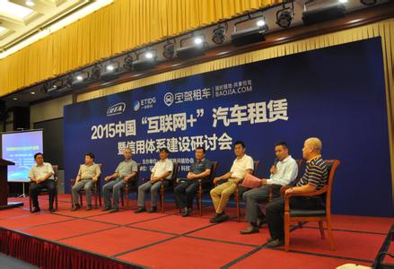 2015中国“互联网+”汽车租赁暨信用体系建设研讨会