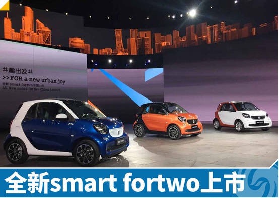 全新smart fortwo上市1