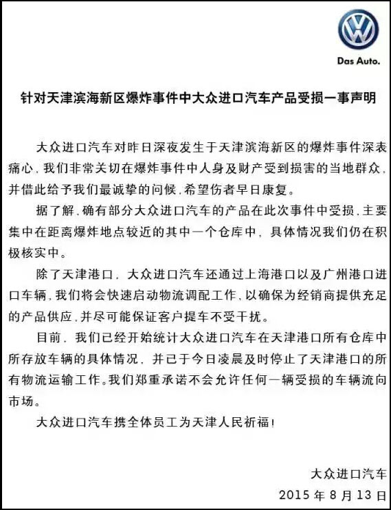 大众针对天津港爆炸受损汽车声明
