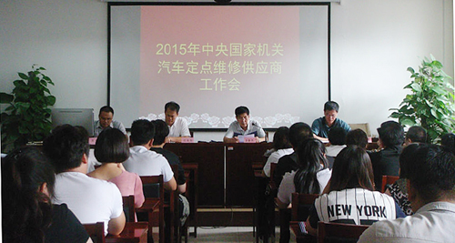 2015年中央国家机关汽车定点维修供应商工作会.jpg