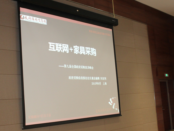 政府采购信息报社社长兼总编辑刘亚利讲解如何在互联网+的浪潮下来做好家具采购。