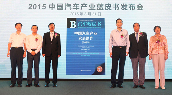 《2015中国汽车产业发展报告》（下称“报告”）在京发布