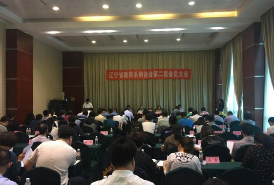 辽宁省政府采购协会第二届会员大会于2015年8月28日在沈阳召开