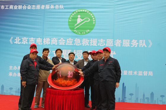 北京市电梯商会应急救援服务队成立暨授旗仪式启动。