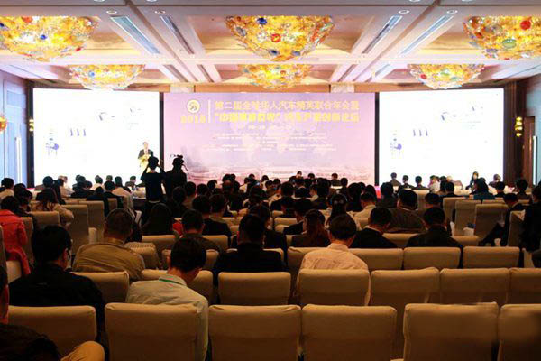 第二届全球华人汽车精英联合年会暨“中国拥抱世界”汽车产业创新论坛