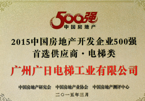 2015中国房地产开发企业500强首选供应商.jpg