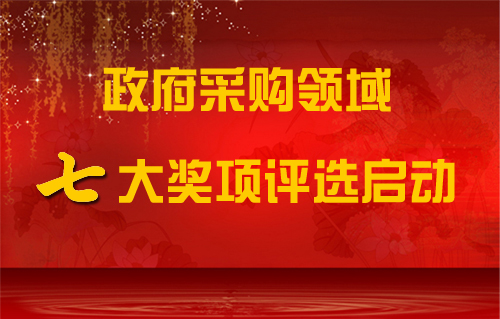 政府采购领域七大奖项评选启动