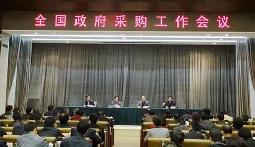 全国政府采购工作会.jpg