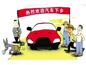 中国车市是否需要新一轮“下乡”来救市？