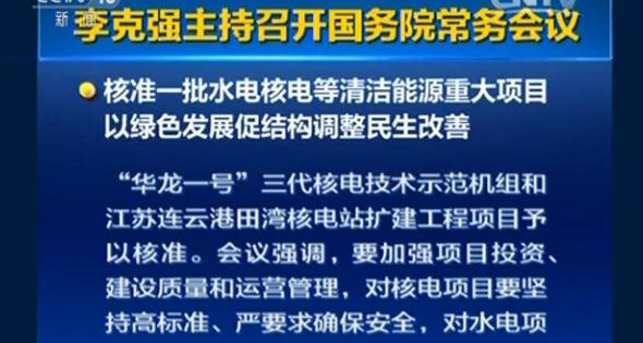 核准一批水电核电等清洁能源重大项目　以绿色发展促结构调整民生改善