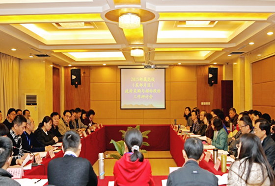 教育部直屬高校（東片）政府采購工作座談會。