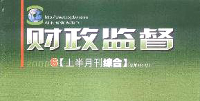 财政部强化监督 保障中央决策部署和财税政策落实