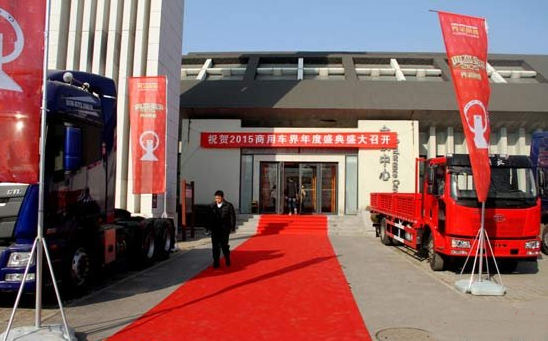 “2015商用车界年度盛典”在北京盛大举行