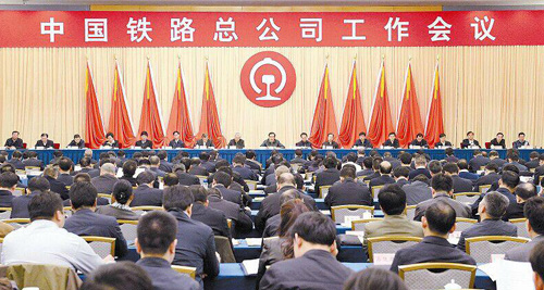 中国铁路总公司工作会议