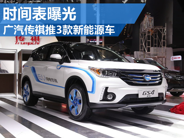 广汽传祺2016年将推出3款新能源汽车