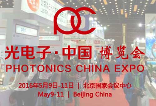 2016年光电子中国博览会即将盛大开幕