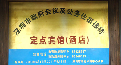 深圳市党政机关和事业单位会议定点管理实施细则