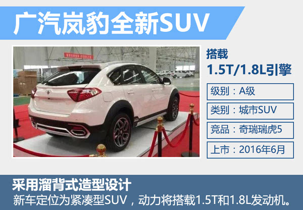 广汽规划岚豹新品牌 6月首款SUV将上市