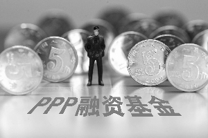 PPP融资支持基金