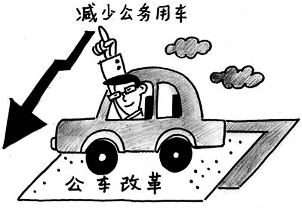 黑龙江省公车改革下月正式启动