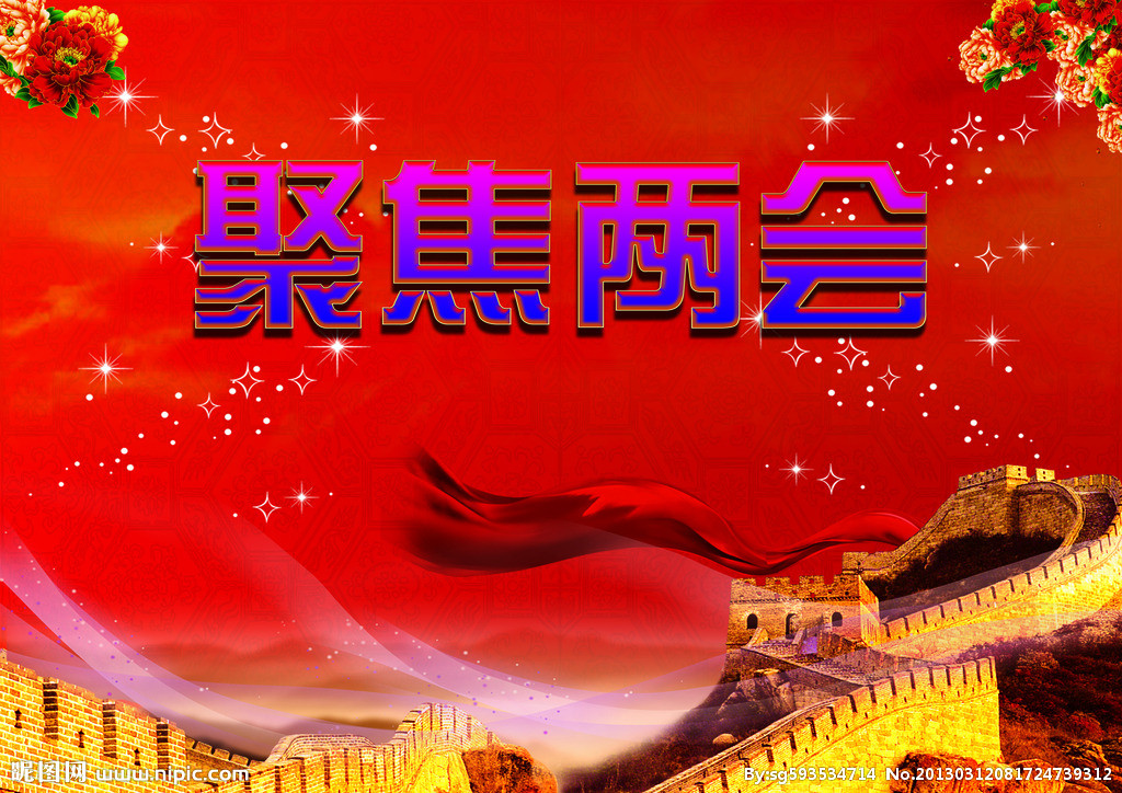 汇聚全民智慧、共商国计民生的全国两会，又将拉开帷幕。今年是全面建成小康社会决胜阶段开局之年。会场上，代表委员肩负的责任与使命格外厚重；会场外，各界群众的期盼格外热切。各界期待让两会助力治国理政的新征程，在“十三五”结出更多发展的硕果。