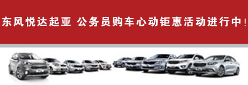 东风悦达起亚 公务员购车心动钜惠活动进行中! 东风悦达起亚 公务员购车心动钜惠活动进行中!