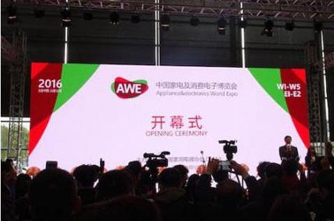 2016年第十五届中国家电及消费电子博览会