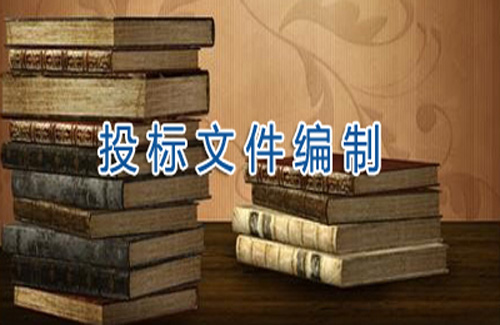 招标文件编制应如何设定相关强制性要求