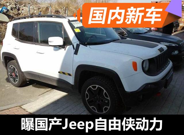 曝国产Jeep自由侠动力 2种动力下月首发