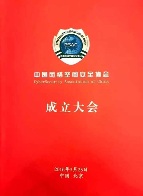 中国网络空间安全协会在京成立 中国网络空间安全协会在京成立