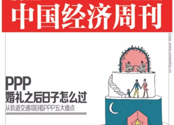 当PPP热潮席卷社会各个角落的时候，让我们冷静下来，重新审视我国发展PPP的目的、PPP发展中存在的概念泛化问题及概念泛化所带来的认识误区。