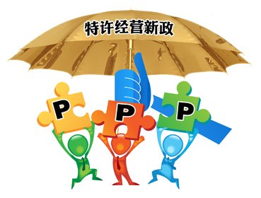 能源领域推广PPP模式