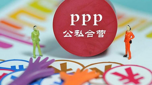 政府和社会资本合作（PPP）模式