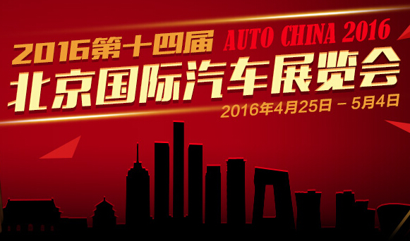 北京车展2016