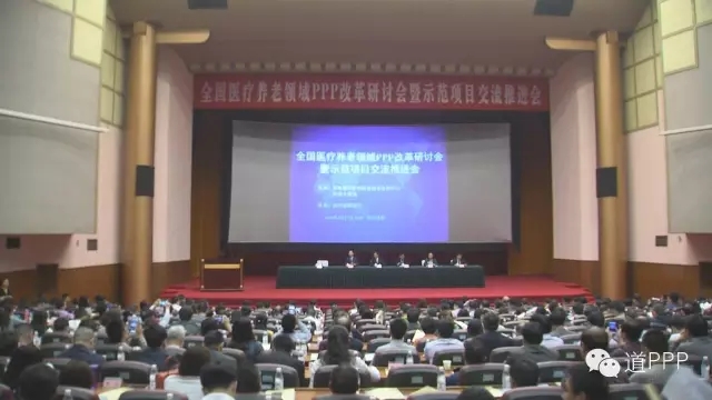 全国医疗养老领域PPP改革研讨会