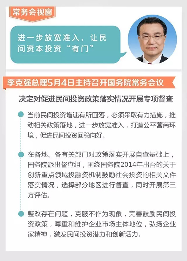 “说实话，一些民营企业现在面临的问题，不是‘玻璃门’、‘弹簧门’、‘旋转门’，而是‘没门’！不知道‘门’在哪儿！”5月4日的国务院常务会议上，李克强直言，“因此，必须进一步放宽准入，让民间资本投资‘有门’！”