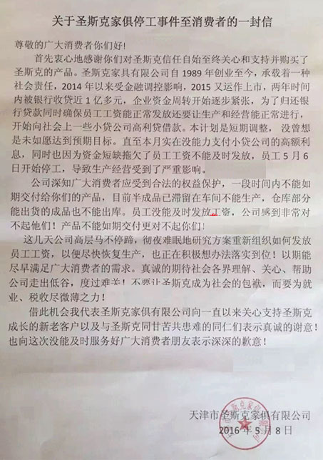 关于天津市圣斯克家俱事件致消费者的一封信