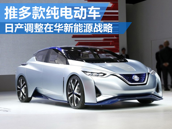 日产调整在华新能源战略 推多款纯电动车