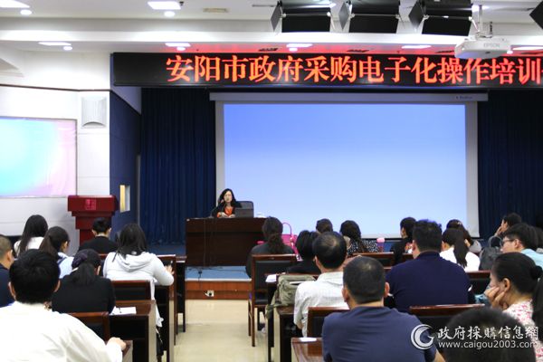 安阳市政府采购电子化操作培训会