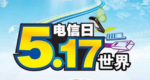 5·17:写给五年后的电信运营商 5·17:写给五年后的电信运营商