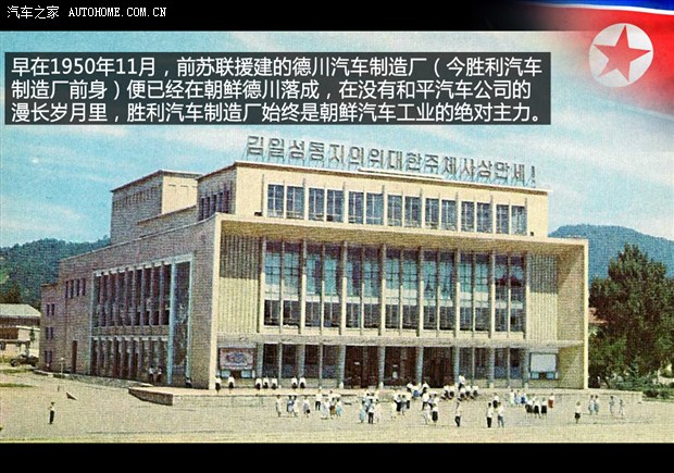 Sungri Motor Plant（胜利汽车制造厂）