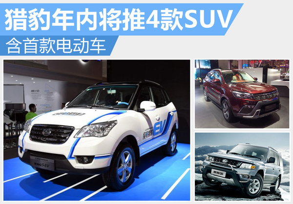 猎豹汽车年内将推4款SUV