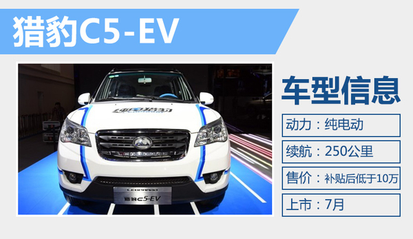 猎豹汽车C5-EV