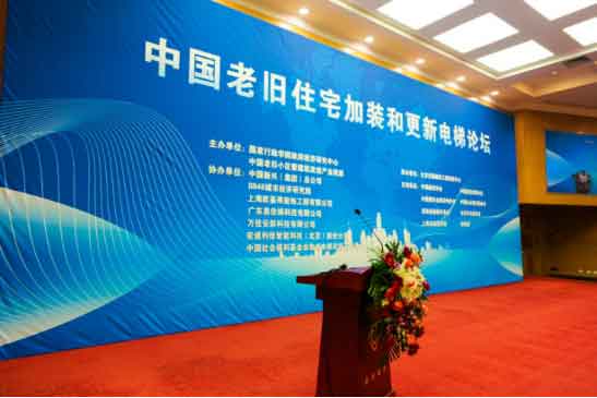 第一届“中国老旧住宅加装和更新电梯论坛” 在北京顺利召开