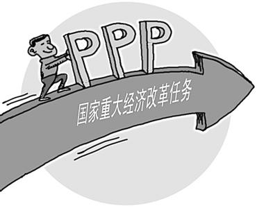 新常态下PPP如何影响经济发展